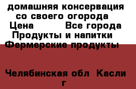 домашняя консервация со своего огорода › Цена ­ 350 - Все города Продукты и напитки » Фермерские продукты   . Челябинская обл.,Касли г.